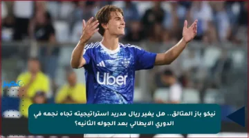 نيكو باز المتألق.. هل يغير ريال مدريد استراتيجيته تجاه نجمه في الدوري الإيطالي بعد الجولة الثانية؟
